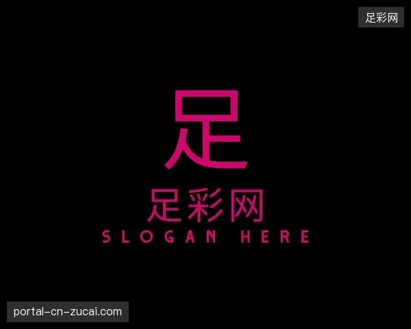 探访足彩网中国官网